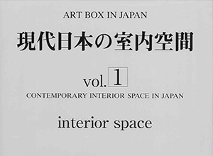 現代日本の室内空間　vol.1