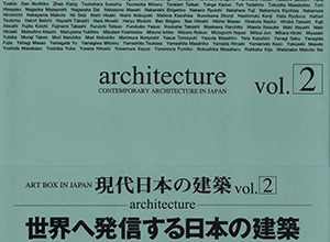 現代日本の建築　VOL.2